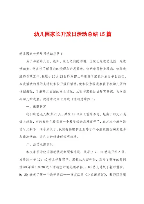 幼儿园家长开放日活动总结15篇
