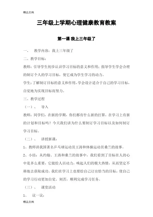 最新青岛版三年级心理健康教育教案
