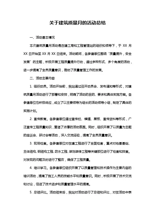 关于建筑质量月的活动总结