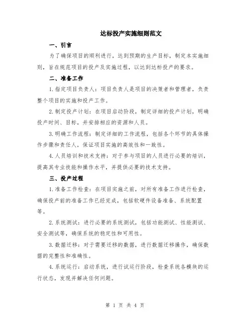 达标投产实施细则范文（二篇）