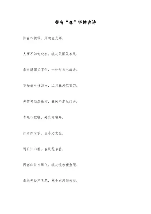 带有“春”字的古诗