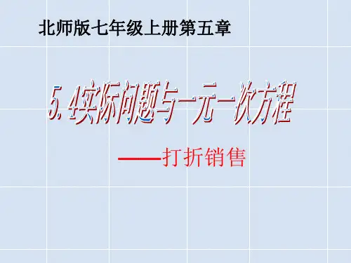 2019年秋北师大版七年级数学上册课件：5.4 应用一元一次方程——打折销售(17张ppt)