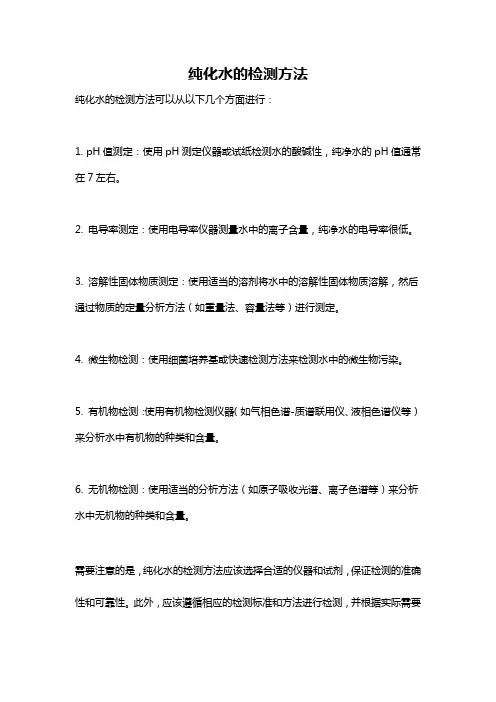 纯化水的检测方法