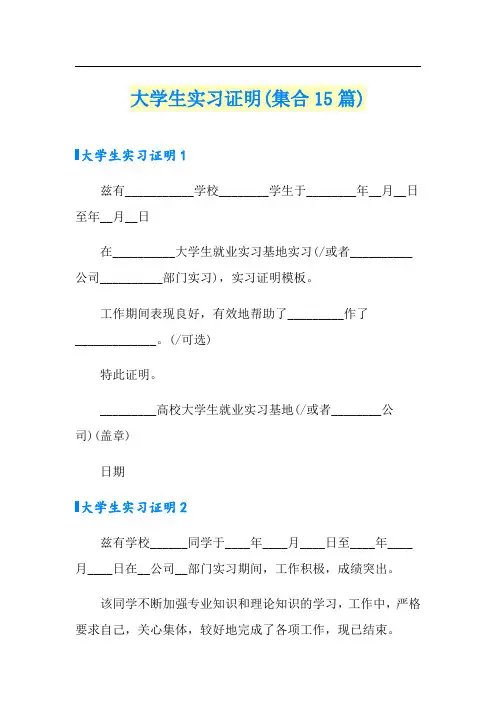 大学生实习证明(集合15篇)【实用模板】