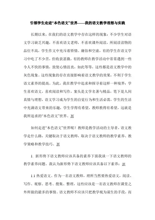 引领学生走进“本色语文”世界——我的语文教学理想与实践