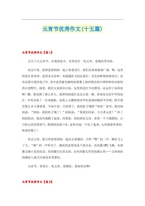 元宵节优秀作文(十五篇)