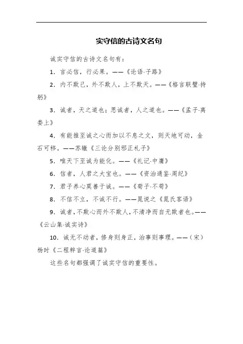 诚实守信的古诗文名句