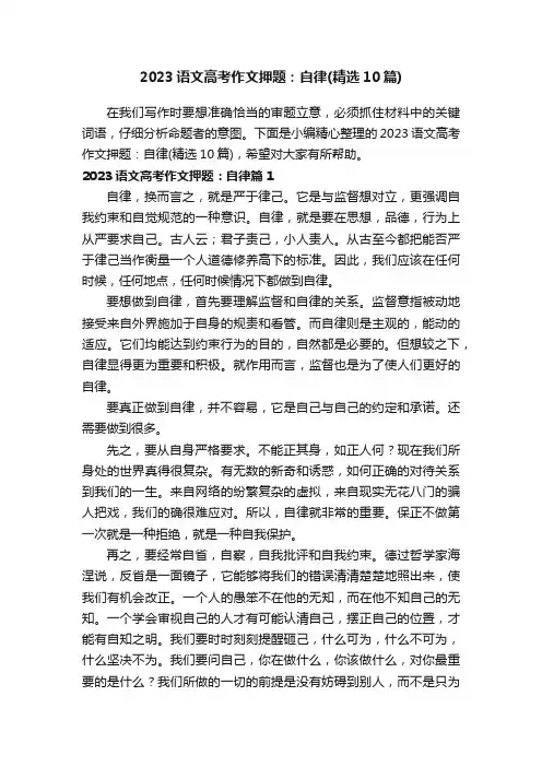 2023语文高考作文押题：自律（精选10篇）