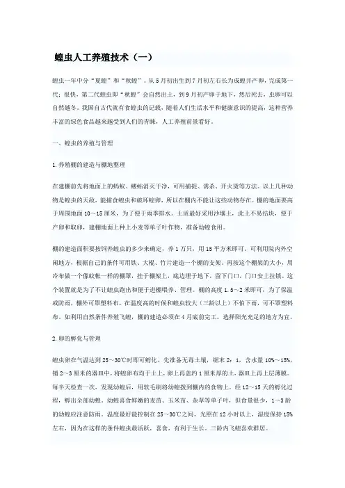 蝗虫人工养殖技术