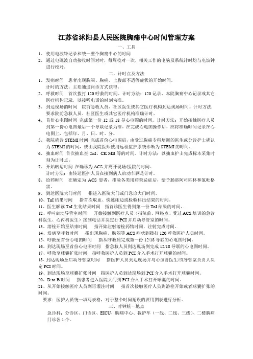 胸痛中心时间管理方案Word 文档