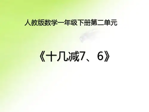 一年级数学下册课件-2.2  十几减7、6(13)-人教版