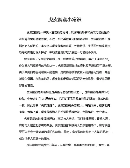 虎皮鹦鹉小常识