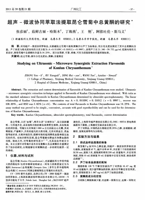 超声-微波协同萃取法提取昆仑雪菊中总黄酮的研究