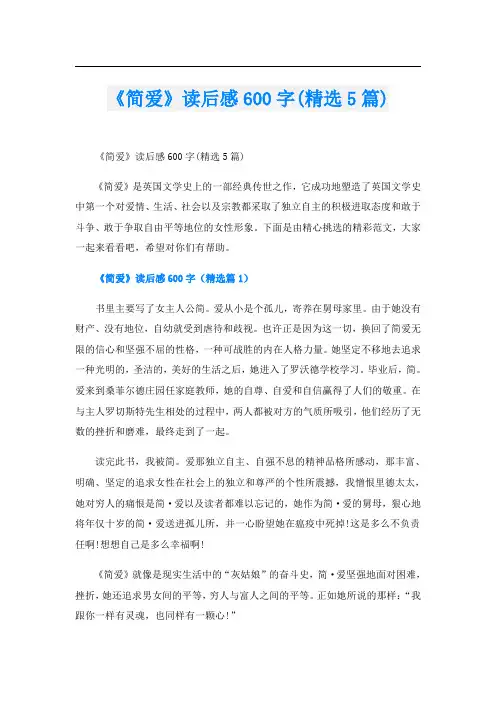 《简爱》读后感600字(精选5篇)