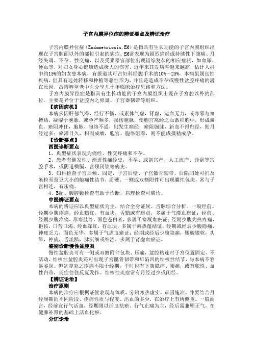 子宫内膜异位症的辨证要点及辨证治疗