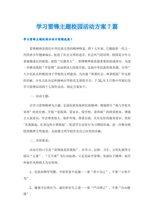 学习雷锋主题校园活动方案7篇