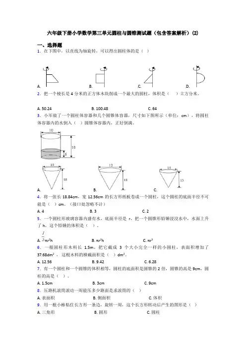 六年级下册小学数学第三单元圆柱与圆锥测试题(包含答案解析)(2)
