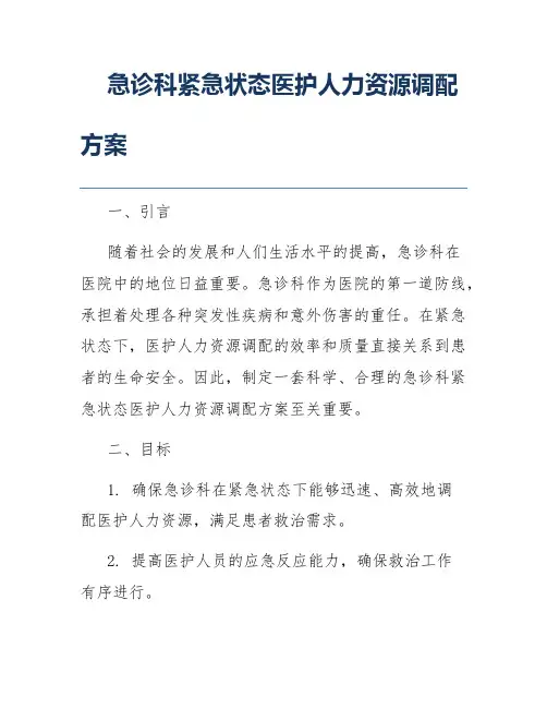 急诊科紧急状态医护人力资源调配方案