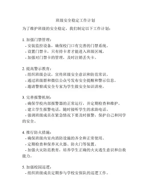班级安全稳定工作计划