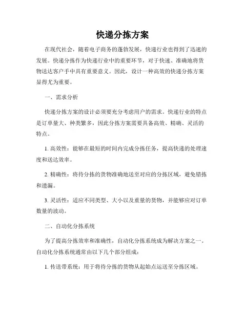 快递分拣方案