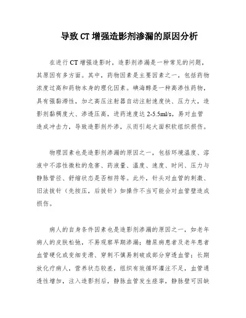导致CT增强造影剂渗漏的原因分析