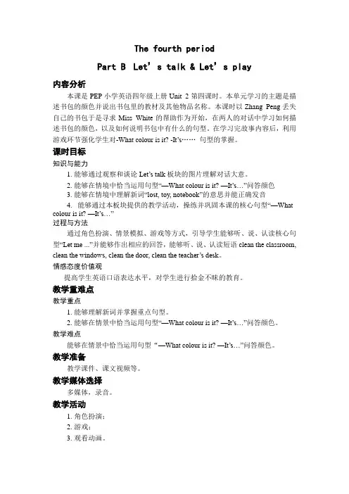 小学英语PEP四年级上册Unit 2 第四课时