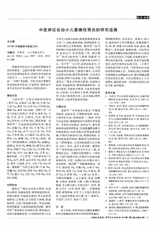 中医辨证论治小儿紫瘫性肾炎的研究进展