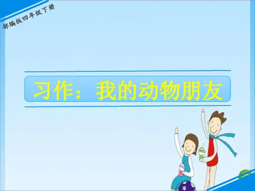 四年级 我的动物朋友 人教(共10张PPT)教育课件