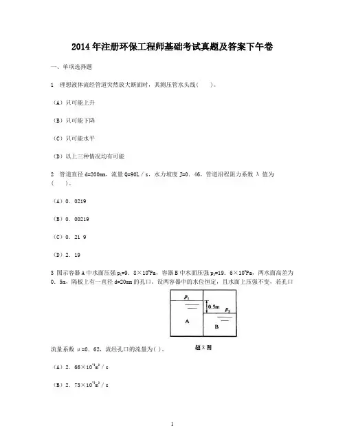 2014年注册环保工程师基础考试真题及答案下午卷