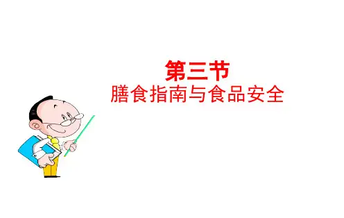 第三节膳食指南与食品安全课件2021--2022学年苏教版生物七年级下册