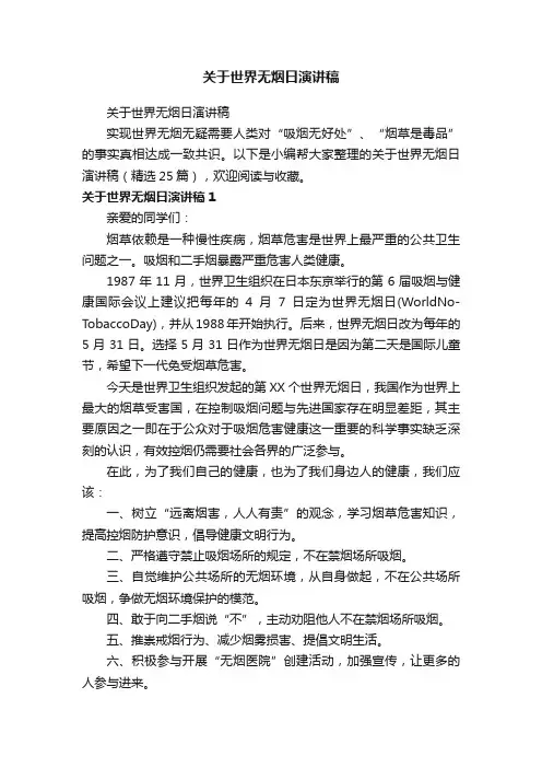 关于世界无烟日演讲稿（精选25篇）