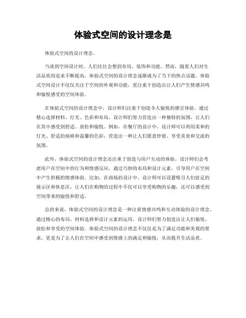 体验式空间的设计理念是