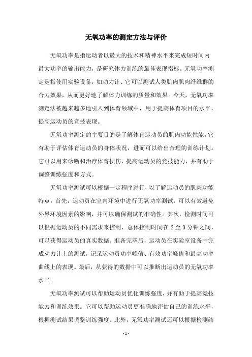 无氧功率的测定方法与评价 2