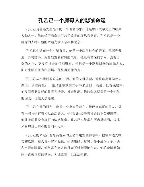孔乙己一个庸碌人的悲凉命运