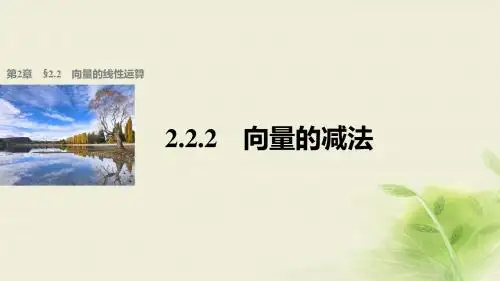 高中数学第二章平面向量2.2.2向量的减法课件苏教版必修4