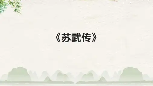 《苏武传》精品课件