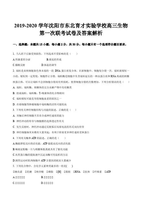 2019-2020学年沈阳市东北育才实验学校高三生物第一次联考试卷及答案解析