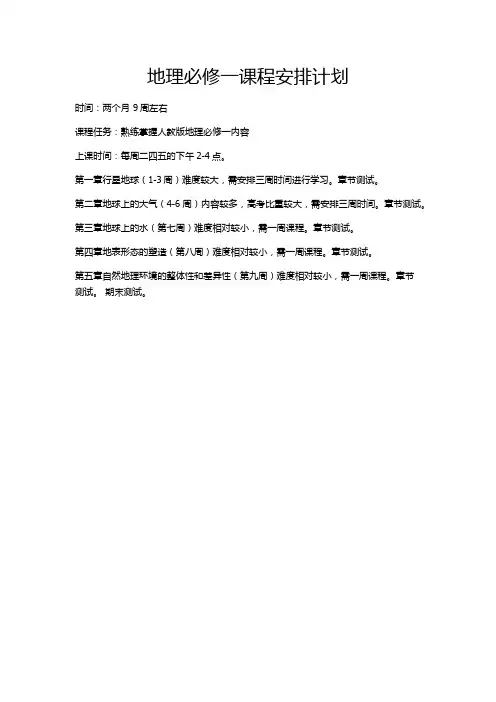 地理必修一课程安排计划