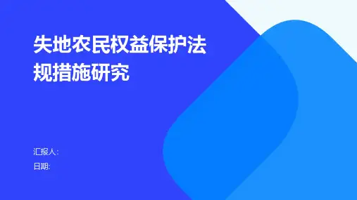 失地农民权益保护法规措施研究