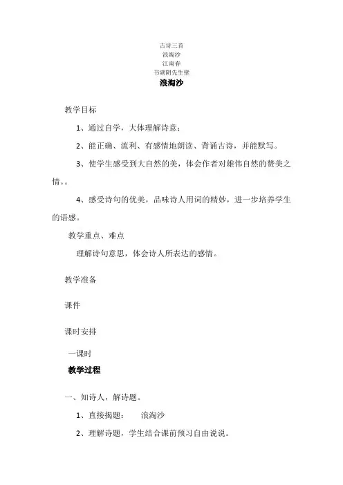 部编人教版小学六年级语文上册古诗三首《浪淘沙-江南春-书湖阴先生壁》教案二