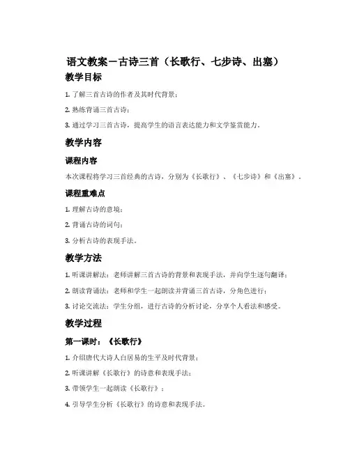 语文教案-古诗三首(长歌行、七步诗、出塞)