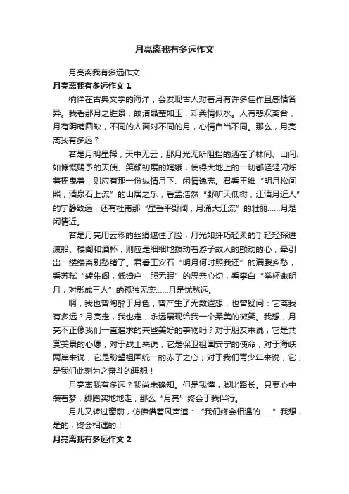 月亮离我有多远作文