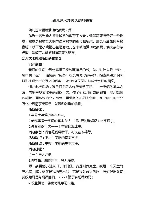 幼儿艺术领域活动的教案