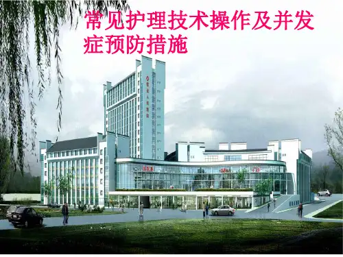 67常见护理技术操作及并发症预防措施PPT课件