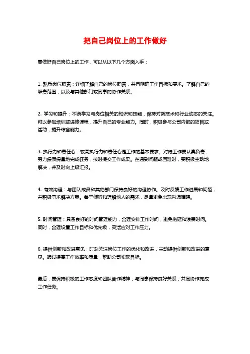 把自己岗位上的工作做好