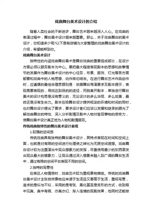 戏曲舞台美术设计的介绍