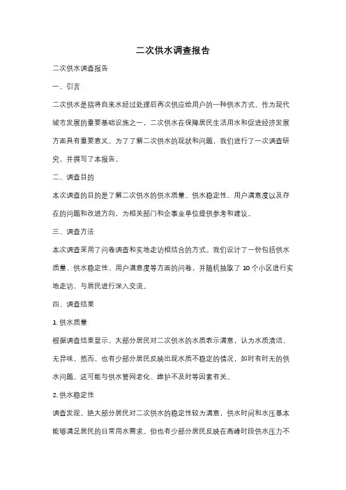二次供水调查报告