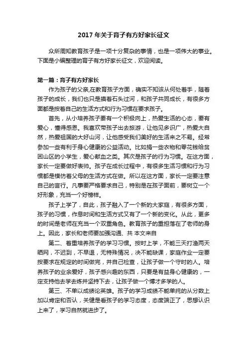 2017年关于育子有方好家长征文