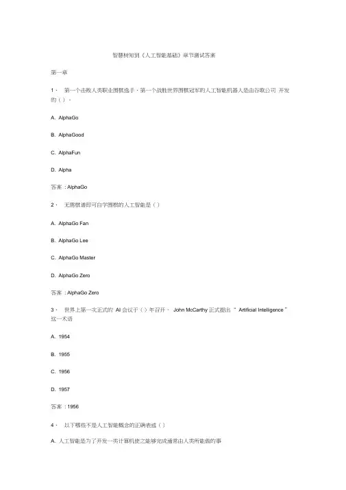 智慧树知到人工智能基础章节测试答案