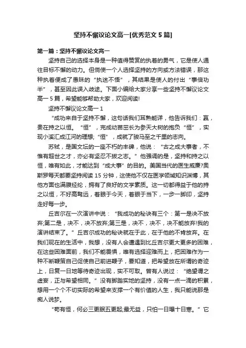 坚持不懈议论文高一[优秀范文5篇]